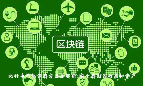 比特币钱包保存方法全解析：安全存储你的虚拟资产