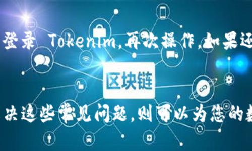   Kcash：如何导入Tokenim？完整指南与步骤解析 / 

 guanjianci Kcash, Tokenim, 数字钱包, 导入教程 /guanjianci 

前言
Kcash 是一款备受欢迎的数字货币钱包，拥有多项安全和便捷的功能，支持多种主流的数字资产。而 Tokenim 是另一个流行的数字资产管理工具，允许用户管理和交易多个种类的数字货币。虽然两者各具特色，但许多用户希望将其资产从 Kcash 导入到 Tokenim 中，以便进行更高效的管理和交易。本文将深入探讨如何将 Kcash 中的资产导入到 Tokenim，包括所需步骤、注意事项和常见问题解答。

1. Kcash钱包简介
Kcash 是一款功能强大的数字货币钱包，允许用户安全地存储、管理和交易加密资产。Kcash 具有以下主要特点：安全性高，支持多种货币，用户友好的界面，快速交易速度，并且提供多种资产管理工具。用户在 Kcash 中可以自由地进行币种兑换、资产业务，或与其他钱包进行互转。

2. Tokenim钱包简介
Tokenim 是一款数字资产管理工具，专注于提供用户便利的数字货币交易服务。它通常具有用户友好的界面，允许用户快速查看和管理其资产。Tokenim 支持多种币种交易，用户在此平台上可以进行快速的买入、卖出，以及更深入的市场分析，以便做出明智的投资决策。

3. 将 Kcash 导入 Tokenim 的步骤
将 Kcash 的资产导入到 Tokenim 的过程其实很简单，通常可以通过以下步骤实现：
ol
listrong获取 Kcash 的助记词或者私钥：/strong在 Kcash 钱包中，用户需要找到自己的助记词或私钥，这些信息是导入资产的关键。/li
listrong在 Tokenim 中创建账户：/strong如果您尚未在 Tokenim 中注册账户，请前往其官网并完成注册。请确保遵循所有安全建议。/li
listrong在 Tokenim 中找到导入钱包的选项：/strong登录 Tokenim 后，进入“资产管理”功能区，寻找“导入钱包”的选项，通常在主界面上十分明显。/li
listrong输入助记词或私钥：/strong根据提示输入从 Kcash 获取的助记词或私钥。请确保信息输入无误。/li
listrong确认并完成导入：/strong系统会进行验证，确保助记词或私钥有效。完成后，您的资产即已成功转入 Tokenim。/li
/ol

4. 导入过程中需注意的事项
在导入过程中，有几项重要的注意事项需要特别注意：
ul
li请确保使用安全的网络环境，避免在公共 Wi-Fi 下进行操作，以降低信息泄露的风险。/li
li务必备份您的助记词或私钥，并避免在任何不可信的第三方设备或应用中输入这些信息。/li
liTokenim 和 Kcash 均在不断更新，因此最好查看其官方网站上的最新指南与步骤。/li
li导入后，请定期检查您的资产状态，并保持应用程序的更新，以确保安全。/li
/ul

常见问题解答
问题一：导入后资产是否会丢失？
在导入过程中，许多用户最担心的就是资产的安全性。实际上，只要严格按照步骤操作，确保助记词或私钥输入正确，资产就不会丢失。不过，某些情况下可能会出现资产无法显示的情况，这通常是由于网络延迟或与Tokenim的同步问题。用户可以尝试寻找相关的技术支持，或等待系统自我修复。

问题二：如何确保私钥或助记词的安全？
要确保您的私钥和助记词的安全，遵循以下建议是至关重要的。首先，永远不要将助记词或私钥分享给他人，尤其是在不可信的环境中。其次，可以考虑将这些信息保存在冷存储设备中，避免连接到互联网的设备。还有，定期更换密码和安全设置，也是保护您账户的好方法。尽量使用复杂的密码，并启用双重验证功能，为账户多加一道保护。

问题三：Kcash 和 Tokenim 有何不同？
Kcash 和 Tokenim 各具特色，功能上有所不同。Kcash 更加注重安全性和资产管理，特别适合长期持有者；而 Tokenim 更注重交易的便利性和实时性，适合频繁交易的用户。用户可以根据个人需求和习惯选择其中一种工具，或将两者结合使用，以提高资产管理的效率。

问题四：如果导入失败，如何解决？
导入失败的原因可能有很多，包括网络问题、助记词错误或 Tokenim 系统问题。首先，建议用户检查网络连接是否正常，并确保助记词或私钥没有输入错误。其次，你可以尝试登出并重新登录 Tokenim，再次操作。如果还是无效，可以向 Tokenim 的技术支持反馈，通常会得到快速响应。同时，保持对 Kcash 的访问也是明智的选择，以确保资产安全。

结语
通过以上详细的步骤与注意事项，您应该能够顺利将 Kcash 中的资产导入到 Tokenim。无论是为了交易的便捷性还是资产的管理，掌握这些技术都是现今数字资产时代所必需的。而解决这些常见问题，则可以为您的数字资产提供更强的安全保障。如有需要，更深入的内容和后续更新，欢迎持续关注我们的频道。