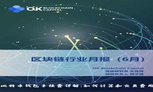 比特币钱包手续费详解：如何计算和交易费用