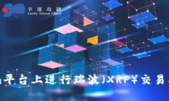 如何在Tokenim平台上进行瑞波（XRP）交易及投资策