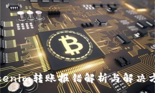 ：

Tokenim转账报错解析与解决方案