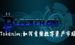 库神与Tokenim：如何重塑数字资产市场的未来