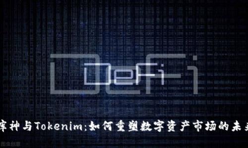 库神与Tokenim：如何重塑数字资产市场的未来