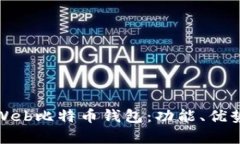 全面解析Web比特币钱包：功能、优势与安全性