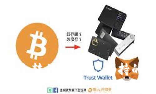 如何将SHIB代币安全转移到钱包：支持的区块链和操作指南