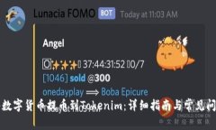 怎样将数字货币提币到Tokenim：详细指南与常见问