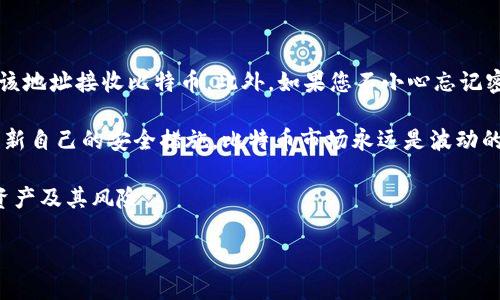biao ti/biao ti比特币钱包地址是否可以注销与管理聚合

比特币, 钱包地址, 注销, 加密货币/guanjianci

在进入今天的话题之前，我们需要理解比特币和钱包地址的概念。比特币是一种数字货币，是基于区块链技术的去中心化货币，而比特币钱包则是存储比特币地址的工具，其中包含了用于发送和接收比特币的相关信息。

那么，关于“比特币钱包地址可以注销吗”这个问题，实际上涉及到了多个因素，包括钱包的性质、如何使用以及用户的需求。我们将通过以下几个问题来深入探讨这个话题：

1. 什么是比特币钱包地址？
比特币钱包地址是指用于接收和发送比特币的公共密钥的加密版本，它通常由一串字母和数字组成。当您创建一个比特币钱包时，系统会为您生成一个或多个比特币地址。每个地址都是独一无二的，类似于银行账户号码，您可以将其提供给其他人，以便他们向您发送比特币。而您自己的比特币则保存在与这些地址关联的钱包中。

比特币地址可有多种类型，包括：
ul
  li传统的P2PKH地址（以1开头）/li
  liP2SH地址（以3开头）/li
  liSegWit地址（以bc1开头）/li
/ul

每种地址都有其特定的用途和优势。无论您使用哪种类型的地址，它们的主要功能仍然是支持比特币的交易。

2. 比特币钱包地址的生命周期是什么？
比特币钱包地址的生命周期可以分为几个阶段：
ul
  listrong创建：/strong您的钱包生成地址，这是第一次使用。此时，您将其用于接收比特币。/li
  listrong使用：/strong您可以在电商平台、个人交易中使用该地址。而且，您可以将地址共享给他人！/li
  listrong未使用状态：/strong如果该地址在一定时期内没有交易，尽管依然存在，但实际上处于闲置状态。/li
  listrong非关键信息：/strong如果发送方在交易中未找到该地址，或者交易被确认后未能成功，则该地址可能被视为无效地址，但它在区块链上仍然存在。/li
/ul

虽然地址本身不会失效，但您的钱包可以继续管理多个地址，交易也会不断生成新的地址，导致原有地址逐渐被淘汰或闲置。

3. 比特币钱包地址能否注销或删除？
从技术上讲，比特币钱包地址是不能被“注销”或者“删除”的。这是因为比特币技术的去中心化特性，总的交易记录都是在区块链上公开、不可篡改的，而每一个钱包地址也是其中的一部分。一旦它被创建并进行过交易，它将留存在网络的历史中，直到区块链不存在的那一天。

然而，用户可以选择不再使用某个特定的地址。您可以选择在钱包中生成新的地址并转移所有资金额，这样您就可以逐步停止使用旧地址。比特币钱包应用一般都会有这类功能，通过新的地址来管理比特币交易。

此外，一些钱包提供功能，如隐藏某个地址，但这并不等同于注销。它只是在您的界面上不再显示，而在区块链上依然存在。

4. 不再使用比特币钱包地址的后果？
选择不再使用某个钱包地址，可能会影响您的比特币管理方式。首先，未使用的地址不会消失，任何人可以对此进行检查，但您自己将无法通过该地址接收比特币。此外，如果您不小心忘记密码或私钥，就意味着与您的比特币资产完全失去联系。

再者，保持使用良好的管理习惯是非常重要的。正确的做法是定期监控和管理监听独立的地址，这也意味着像企业或者普通用户一样要定期刷新自己的安全措施。比特币市场永远是波动的，安全投资和资产管理也应随之而变。

总结来说，比特币钱包地址不能被直接注销，但用户可以选择生成新地址，从而逐步弃用旧地址。了解这一点有助于更好地管理您的加密货币资产及其风险。

在此我们已经讨论了比特币钱包地址是否能够被注销的问题。如果您还有其他相关疑问或需要深入了解的地方，请随时探讨。