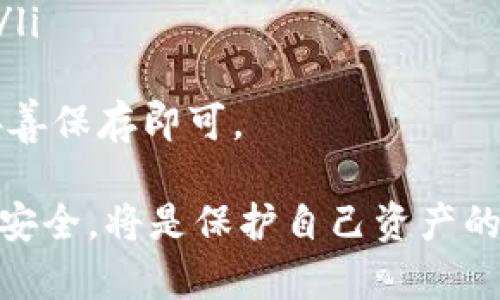 如何安全有效修改Tokenim助记词：全面指南
Tokenim, 助记词, 加密货币, 安全/guanjianci

在数字货币的世界中，助记词是用户保护其资产的重要工具之一。Tokenim作为一款流行的加密钱包，其助记词的安全性直接影响到用户的资产安全。本文将详细探讨如何安全有效地修改Tokenim助记词，并提供丰富的信息和实用的步骤指导。

什么是Tokenim助记词？
助记词是数字货币钱包生成的一组字词，用户可以通过这些字词恢复钱包和资产。具体到Tokenim，助记词通常由12个或24个单词组成，它们是钱包私钥的可读表示，用户需要妥善保存这组字词，因为丢失或者被盗可能导致资产的不可恢复。

为何需要修改Tokenim助记词？
有时候用户可能会考虑修改助记词，原因可能包括以下几点：
ul
    li安全考虑：如果您怀疑助记词可能已经泄露，或者您希望定期更新以增强安全性。/li
    li使用习惯：如果您更改了钱包用途或管理资产的方式，您可能希望选择更易于记忆的助记词。/li
    li技术更新：软件更新后，有些钱包可能会支持生成新助记词的功能。/li
/ul

如何修改Tokenim助记词？
修改Tokenim助记词的过程需要谨慎操作，以确保不丢失访问权限。以下是步骤：
ol
    listrong备份当前助记词：/strong在任何切换之前，确保以安全的方式备份当前助记词。这可以存储在加密的文件中，或通过纸质记录并放在安全的地点。/li
    listrong创建新钱包：/strong由于Tokenim并没有直接修改助记词的选项，您需要创建一个新钱包。这将生成一个新的助记词。/li
    listrong转移资产：/strong将您现有钱包中的资产转移到新钱包中。在进行此步骤之前，请确保您充分理解转账的费用和时间。/li
    listrong安全保存新助记词：/strong将新生成的助记词保存在安全的地方，确保不被他人获取。/li
/ol

在修改助记词时需要注意的安全事项
在修改助记词时，安全性是重中之重。以下是一些重要的安全注意事项：
ul
    listrong使用强密码：/strong确保您的钱包和相关账户设置了强密码，并启用双重认证。/li
    listrong私密保存：/strong切勿将助记词分享给任何人，包括朋友和客服。任何人获取助记词都能完全控制您的资产。/li
    listrong使用官方渠道：/strong始终通过Tokenim的官方网站或官方应用程序进行操作，以避免陷入钓鱼网站或应用的陷阱。/li
/ul

常见问题解答

问题一：如果我丢失了助记词，我的资产会如何？
丢失助记词的后果是非常严重的，因为助记词是您访问钱包和资产的唯一方式。在Tokenim钱包中，一旦助记词丢失，您将无法再恢复钱包及其内部的数字资产。因此，在使用任何钱包时，都要确保助记词的安全性，并制定适合的备份方案。
为了避免这种情况，用户可以采取以下措施：
ul
    listrong多个备份：/strong在不同的安全位置做多个备份，比如一个放在家中一个放在银行保险箱。/li
    listrong使用备份服务：/strong考虑使用一些加密的备份服务，确保数据的安全。/li
/ul
如果已经丢失助记词，并且没有其它的备份方式，那么在绝大多数情况下，资产将不可恢复。

问题二：助记词应该如何安全保存？
助记词作为数字资产的钥匙，保存得当至关重要。以下是一些最佳实践：
ul
    listrong离线储存：/strong将助记词记录在纸上并存放在安全的地方。避免存储在云端或网络硬盘上，因为这些地方更容易受到黑客攻击。/li
    listrong使用加密工具：/strong如果必须电子存储助记词，使用加密软件，并确保它有双重认证的保护。/li
/ul
对于用户来说，最简单且最有效的方法还是保持物理备份的方式，将助记词书写在纸上，并保存在密封完好的信封中，放在家中的保险箱或其它安全位置。

问题三：是否可以利用助记词恢复钱包？
是的，助记词是用来恢复钱包的关键工具。Tokenim和其他加密货币钱包都采用助记词来依赖于这一恢复机制。如果用户使用助记词恢复钱包，他们将可以访问与该钱包相关联的所有资产。
恢复流程一般如下：
ul
    li打开Tokenim应用。/li
    li选择“恢复钱包”选项。/li
    li输入助记词，确保按照正确的顺序输入。/li
/ul
一旦输入成功，用户的资产和交易历史将会被还原。如果您曾经在不同设备上创建钱包，只需在新设备上输入助记词，便能够恢复钱包访问权。

问题四：如何选择强有力的助记词？
助记词的生成通常是由系统随机生成的，但用户在选择助记词时，仍然应该注重以下几点：
ul
    listrong长度：/strong尽量选择长度为24个单词的助记词，相较于12个单词，其安全性更高。/li
    listrong随机性：/strong确保助记词中的单词处于随机排列状态，而不是选择容易记忆的单词或短语。/li
/ul
值得注意的是，Tokenim等应用通常会提供足够的随机助记词生成，用户无需过度担心选词的安全性，确保妥善保存即可。

总之，在数字货币领域，助记词是安全的重要组成部分。对Tokenim用户而言，正确理解和管理助记词，确保其安全，将是保护自己资产的第一步。希望本文所介绍的方法和经验能够为用户提供帮助。