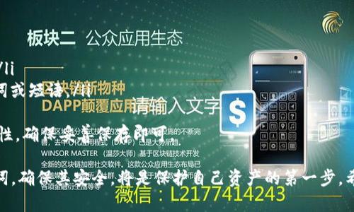 如何安全有效修改Tokenim助记词：全面指南
Tokenim, 助记词, 加密货币, 安全/guanjianci

在数字货币的世界中，助记词是用户保护其资产的重要工具之一。Tokenim作为一款流行的加密钱包，其助记词的安全性直接影响到用户的资产安全。本文将详细探讨如何安全有效地修改Tokenim助记词，并提供丰富的信息和实用的步骤指导。

什么是Tokenim助记词？
助记词是数字货币钱包生成的一组字词，用户可以通过这些字词恢复钱包和资产。具体到Tokenim，助记词通常由12个或24个单词组成，它们是钱包私钥的可读表示，用户需要妥善保存这组字词，因为丢失或者被盗可能导致资产的不可恢复。

为何需要修改Tokenim助记词？
有时候用户可能会考虑修改助记词，原因可能包括以下几点：
ul
    li安全考虑：如果您怀疑助记词可能已经泄露，或者您希望定期更新以增强安全性。/li
    li使用习惯：如果您更改了钱包用途或管理资产的方式，您可能希望选择更易于记忆的助记词。/li
    li技术更新：软件更新后，有些钱包可能会支持生成新助记词的功能。/li
/ul

如何修改Tokenim助记词？
修改Tokenim助记词的过程需要谨慎操作，以确保不丢失访问权限。以下是步骤：
ol
    listrong备份当前助记词：/strong在任何切换之前，确保以安全的方式备份当前助记词。这可以存储在加密的文件中，或通过纸质记录并放在安全的地点。/li
    listrong创建新钱包：/strong由于Tokenim并没有直接修改助记词的选项，您需要创建一个新钱包。这将生成一个新的助记词。/li
    listrong转移资产：/strong将您现有钱包中的资产转移到新钱包中。在进行此步骤之前，请确保您充分理解转账的费用和时间。/li
    listrong安全保存新助记词：/strong将新生成的助记词保存在安全的地方，确保不被他人获取。/li
/ol

在修改助记词时需要注意的安全事项
在修改助记词时，安全性是重中之重。以下是一些重要的安全注意事项：
ul
    listrong使用强密码：/strong确保您的钱包和相关账户设置了强密码，并启用双重认证。/li
    listrong私密保存：/strong切勿将助记词分享给任何人，包括朋友和客服。任何人获取助记词都能完全控制您的资产。/li
    listrong使用官方渠道：/strong始终通过Tokenim的官方网站或官方应用程序进行操作，以避免陷入钓鱼网站或应用的陷阱。/li
/ul

常见问题解答

问题一：如果我丢失了助记词，我的资产会如何？
丢失助记词的后果是非常严重的，因为助记词是您访问钱包和资产的唯一方式。在Tokenim钱包中，一旦助记词丢失，您将无法再恢复钱包及其内部的数字资产。因此，在使用任何钱包时，都要确保助记词的安全性，并制定适合的备份方案。
为了避免这种情况，用户可以采取以下措施：
ul
    listrong多个备份：/strong在不同的安全位置做多个备份，比如一个放在家中一个放在银行保险箱。/li
    listrong使用备份服务：/strong考虑使用一些加密的备份服务，确保数据的安全。/li
/ul
如果已经丢失助记词，并且没有其它的备份方式，那么在绝大多数情况下，资产将不可恢复。

问题二：助记词应该如何安全保存？
助记词作为数字资产的钥匙，保存得当至关重要。以下是一些最佳实践：
ul
    listrong离线储存：/strong将助记词记录在纸上并存放在安全的地方。避免存储在云端或网络硬盘上，因为这些地方更容易受到黑客攻击。/li
    listrong使用加密工具：/strong如果必须电子存储助记词，使用加密软件，并确保它有双重认证的保护。/li
/ul
对于用户来说，最简单且最有效的方法还是保持物理备份的方式，将助记词书写在纸上，并保存在密封完好的信封中，放在家中的保险箱或其它安全位置。

问题三：是否可以利用助记词恢复钱包？
是的，助记词是用来恢复钱包的关键工具。Tokenim和其他加密货币钱包都采用助记词来依赖于这一恢复机制。如果用户使用助记词恢复钱包，他们将可以访问与该钱包相关联的所有资产。
恢复流程一般如下：
ul
    li打开Tokenim应用。/li
    li选择“恢复钱包”选项。/li
    li输入助记词，确保按照正确的顺序输入。/li
/ul
一旦输入成功，用户的资产和交易历史将会被还原。如果您曾经在不同设备上创建钱包，只需在新设备上输入助记词，便能够恢复钱包访问权。

问题四：如何选择强有力的助记词？
助记词的生成通常是由系统随机生成的，但用户在选择助记词时，仍然应该注重以下几点：
ul
    listrong长度：/strong尽量选择长度为24个单词的助记词，相较于12个单词，其安全性更高。/li
    listrong随机性：/strong确保助记词中的单词处于随机排列状态，而不是选择容易记忆的单词或短语。/li
/ul
值得注意的是，Tokenim等应用通常会提供足够的随机助记词生成，用户无需过度担心选词的安全性，确保妥善保存即可。

总之，在数字货币领域，助记词是安全的重要组成部分。对Tokenim用户而言，正确理解和管理助记词，确保其安全，将是保护自己资产的第一步。希望本文所介绍的方法和经验能够为用户提供帮助。