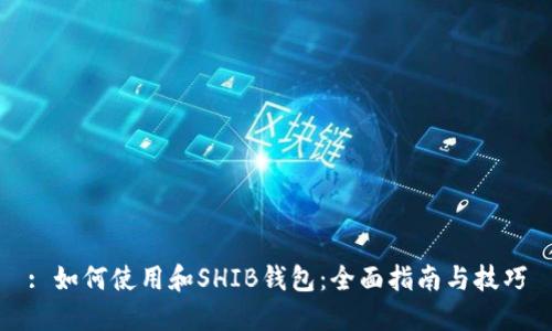 : 如何使用和SHIB钱包：全面指南与技巧
