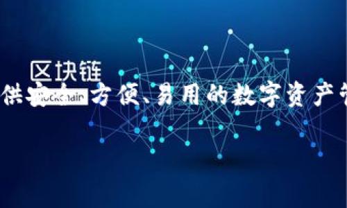 TokenIM是由IMToken团队开发的一款多链数字资产钱包。IMToken成立于2016年，是一家专注于区块链技术和数字货币生态的公司，致力于为用户提供安全、方便、易用的数字资产管理工具。TokenIM旨在为用户提供一个安全存储和管理多种数字资产的平台，并支持多种区块链网络，使得用户能够便捷地进行资产转账、交易和管理。

如果您有关于TokenIM的具体问题或想了解的方面，欢迎继续提问！
