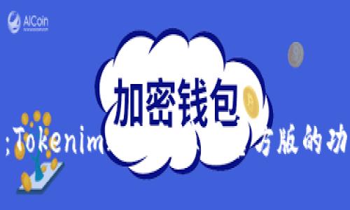 全面解析：Tokenim冷钱包苹果官方版的功能与优势
