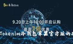 全面解析：Tokenim冷钱包苹果官方版的功能与优势