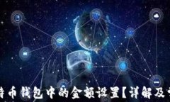 如何修改比特币钱包中的金额设置？详解及常见