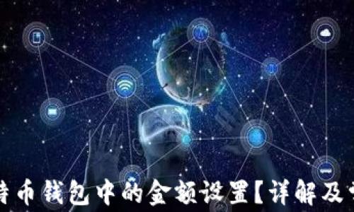 
如何修改比特币钱包中的金额设置？详解及常见问题解答