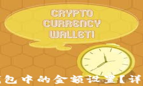
如何修改比特币钱包中的金额设置？详解及常见问题解答