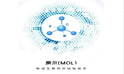 在区块链和加密货币的领域中，公钥是一个重要的概念，尤其是在像TokenIM这样的数字资产钱包中。以下是对公钥的详细介绍以及相关问题的解答。

  TokenIM中的公钥解析及其重要性 / 
 guanjianci 公钥，加密货币，TokenIM，数字钱包 /guanjianci 

## 什么是公钥？

公钥是加密算法中用于加密和解密数据的一部分。它与私钥相对，形成一对密钥。在数字货币系统中，公钥用于生成地址，以便其他用户可以向该地址发送交易。用户的公钥是公开的，可以被任何人看到和使用，但私钥则是秘密的，只有用户自己拥有。

在TokenIM中，公钥是保护用户资产和交易安全的重要工具。当用户创建一个钱包时，系统会自动生成一对公钥和私钥。用户可以将公钥分享给他人，以接受加密货币的转账，同时，私钥则用来签名交易，确保交易的合法性和安全性。

## TokenIM中公钥的具体应用

TokenIM是一个功能强大的数字资产钱包，支持多种加密货币。用户在TokenIM中使用公钥的主要场景包括：

1. **接收加密货币**：用户可以分享他们的公钥或钱包地址，让其他用户向他们发送加密货币。公钥在此过程中起到标识用户身份的作用。
   
2. **交易的安全性**：公钥可以用来验证交易的合法性。每当用户发起交易时，私钥会与交易信息一起使用，生成数字签名，其他用户通过公钥即可验证该签名的真实性。

3. **多重签名钱包**：在TokenIM中，用户可以创建多重签名钱包。多重签名钱包需要多个公钥的签名才能完成交易，这样可以增加安全性，降低资产被盗的风险。

4. **身份验证**：在某些情况下，公钥还可以用于用户身份的验证。在需要验证身份的时候，数字签名和公钥结合使用，可以确保发起者的身份。

## 常见问题

### 1. 公钥和私钥的区别是什么？

公钥与私钥的定义
公钥和私钥是加密系统中一对不可或缺的密钥。公钥是公开的，任何人都可以查看和使用，而私钥则是非常私密的，只有密钥的拥有者能够知道。

如何使用公钥和私钥进行交易？
当用户想要接收加密货币时，他们会提供自己的公钥或钱包地址。这个地址是从公钥生成的，可以安全地分享。而在发起交易时，用户需要用私钥签名交易信息，以此证明他们是该资产的合法拥有者。交易的有效性将由接收方通过公钥验证。

公钥与私钥的安全性
公钥本身是安全的，可以广泛传播，而私钥必须小心保管，任何人获取私钥都可以对用户的资产进行控制和转移。

应用场景
在现实应用中，例如在线购物或转账，公钥可以用于生成收款地址，而私钥则要在用户确认交易时进行签名，确保交易的真实性。

### 2. 如何安全地存储公钥和私钥？

公钥的存储
由于公钥是公开的，它可以安全地存储在区块链上或共享给他人。用户只需确保他们的公钥未被篡改即可。

私钥的安全存储
私钥则需要显得异常谨慎的管理。以下是一些有效的私钥存储方法：
- **硬件钱包**：将私钥保存在硬件钱包中，这是最安全的选择。
- **纸质钱包**：将私钥写在纸上并妥善保管，避免被黑客攻击。
- **加密存储**：使用密码管理软件将私钥加密存储，确保只有本人可以访问。

定期备份
无论存储形式如何，用户都应该定期备份公钥和私钥，并确保备份文件安全。这可以防止因设备丢失或损坏而导致资产的永久损失。

### 3. TokenIM如何确保公钥的安全性？

技术层面的安全保障
TokenIM在生成和使用公钥时采取了多种安全措施。这些措施可以包括：
- **加密算法**：使用强大的加密算法生成公钥和私钥，确保其安全性。
- **披露策略**：只有在用户确认的情况下，公钥才会被披露，避免不必要的风险。

用户教育
TokenIM还会通过教育用户来提升安全防范意识，例如强调私钥的重要性和如何安全存储公钥和私钥，使用户能更好地保护自我资产。

定期安全审计
TokenIM定期开展安全审计，确保系统中的任何漏洞得到及时修补，公钥和私钥的使用流程透明且安全。

### 4. 公钥在未来区块链技术中的应用前景如何？

数字身份认证
未来，公钥可能会在数字身份认证中扮演更重要的角色。通过区块链技术，用户可以使用公钥验证其身份，去中心化的身份管理将减少身份被盗的风险。

智能合约
在智能合约中，公钥可以用于验证合约的有效性，确保参与方都是真实的，从而建立信任。智能合约利用公钥确保合同的执行符合规定的协议。

分布式金融（DeFi）
随着DeFi的蓬勃发展，公钥可能会更广泛地应用于贷款、保险和其他金融服务领域，使金融服务更加透明和高效。

跨链转账
未来跨链技术的发展可能增加公钥在不同区块链之间的互操作性，用户可以用更简单的方式实现资产的转移，提高了区块链技术的便利性。

以上是关于TokenIM中公钥的详细解析，以及相关问题的深入讨论，总结了公钥的定义、功能、重要性和未来发展前景。希望能够帮助您更好地理解公钥在数字资产安全中的作用。