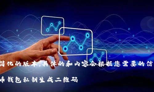 这里是一个简化的版本，具体的和内容会根据您需要的信息进行深化。

如何将狗狗币钱包私钥生成二维码