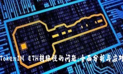 解决TokenIM ETH转账慢的问题：全面分析与应对策略
