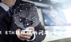 解决TokenIM ETH转账慢的问题：全面分析与应对策略