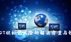 钱包USDT被标记风险的解决方案与预防措施