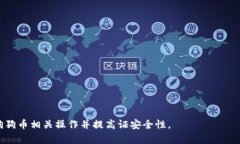   全面解析狗狗币电脑钱包：安全、使用与配置方
