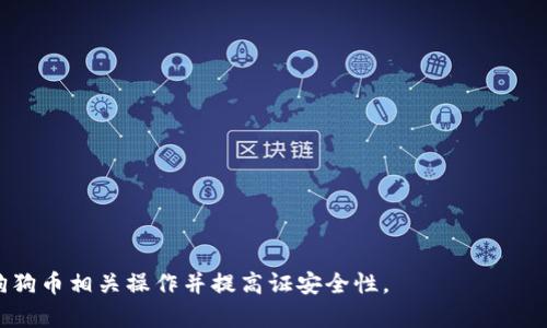   全面解析狗狗币电脑钱包：安全、使用与配置方法 / 

 guanjianci 狗狗币, 电脑钱包, 数字货币, 加密货币 /guanjianci 

在近年来，随着加密货币的迅速发展，越来越多的人开始关注和投资于不同的数字资产。其中，狗狗币（Dogecoin）凭借其轻松幽默的文化和强大的社区支持，吸引了大批用户和投资者。作为一种数字资产，狗狗币需要可靠而安全的钱包来存储和管理。本文将详细介绍狗狗币电脑钱包的相关知识，包括如何选择和使用狗狗币电脑钱包，以及安全性、配置方法等重要信息。

什么是狗狗币电脑钱包？
狗狗币电脑钱包是一种专门用于存储和管理狗狗币的应用程序或软件。与在线钱包或手机钱包不同，电脑钱包通常在用户的计算机上运行，并提供对私钥的完全控制。这意味着用户可以掌握自己的数字货币资产，而不必依赖第三方服务。这种钱包通常具有较高的安全性，能够有效防止黑客攻击和其他安全风险。

狗狗币电脑钱包的类型
狗狗币电脑钱包可以分为两种主要类型：全节点钱包和轻量级钱包。
1. **全节点钱包**：这类钱包会下载整个狗狗币区块链，提供完整的交易历史。这种钱包的优点是安全性高，用户可以独立验证交易，而不依赖第三方服务。例子包括狗狗币的官方钱包（Dogecoin Core）。然而，全节点钱包需要较大的存储空间和网络带宽。
2. **轻量级钱包**：这种钱包只下载区块链的一部分，通常不会保存整个交易记录。轻量级钱包的启动速度快，耗费的系统资源较少，适合大多数普通用户。常见的轻量级钱包有MultiDoge和Exodus等。

如何安装和配置狗狗币电脑钱包？
安装狗狗币电脑钱包的步骤比较简单。以下是以狗狗币官方钱包为例的具体步骤：
1. **下载钱包**：访问狗狗币官方网站，下载适合你操作系统的版本。官方提供了Windows、Mac和Linux的版本。
2. **安装钱包**：下载完成后，双击安装文件，按照提示完成安装。在这个过程中，可以选择钱包的存储位置。一般来说，建议选择一个安全而容易访问的位置。
3. **启动钱包**：安装完成后，启动狗狗币钱包应用程序。首次启动时，钱包将开始同步区块链数据，这个过程可能需要一些时间，具体取决于你的网络速度。
4. **创建钱包**：在钱包界面中，你会看到创建新钱包的选项。点击后，你需要设置一个安全的密码，并保证密码的复杂性，以提高安全性。
5. **备份钱包**：设置完成后，务必备份你的钱包。通常可以在钱包设置中找到“备份”选项，选择合适的存储方式，并牢记备份的私钥和助记词，这些信息对于恢复钱包至关重要。

狗狗币电脑钱包的安全性
钱包的安全性是用户最关心的问题之一。以下是一些提高狗狗币电脑钱包安全性的建议：
1. **使用强密码**：确保你的钱包密码复杂且唯一，避免使用容易猜测的密码。
2. **定期更新软件**：确保你使用的钱包软件保持最新版本，以防止安全漏洞被利用。
3. **启用双重验证（2FA）**：虽然大多数电脑钱包不支持二步验证，但如果可以，启用这一功能将大大增强安全性。
4. **定期备份钱包文件**：除了备份进行恢复的钱包数据外，还要定期备份钱包文件。可以将备份存储在安全的物理设备上，如USB闪存驱动器。
5. **避免公共网络**：在使用钱包时，尽量避免使用公共Wi-Fi网络，这样可以降低被黑客攻击的风险。

可能出现的问题与解决方案

1. 我该如何恢复我的狗狗币钱包？
恢复狗狗币钱包通常涉及到使用备份的私钥和助记词。以下是详细步骤：
1. **打开钱包**：启动你的狗狗币钱包，选择“恢复钱包”或“导入钱包”的选项。这通常在钱包的登录界面或设置中可找到。
2. **输入助记词**：按照提示输入保存的助记词，确保每个词的顺序和拼写完全正确。助记词通常由12或24个词组成。
3. **输入私钥**：如果有用到私钥的备份，系统会提示你输入相应的私钥。确保私钥的完整性，任何错误都可能导致钱包无法恢复。
4. **设置新密码**：在恢复成功后，系统会要求你设置一个新密码，确保该密码的强度和安全性。在此过程中，务必记住备份的新助记词和私钥。
5. **备份钱包**：一旦完成恢复，请记得再次备份你当前的钱包数据，以防未来需要再次恢复。

2. 如何解决钱包无法同步的问题？
狗狗币钱包同步问题往往由网络连接或软件设置导致，以下是一些解决方案：
1. **检查网络连接**：确保你的电脑连接到互联网，并能正常访问其他网站。你也可以尝试重启路由器或更换网络连接。
2. **重新启动钱包**：关闭钱包应用程序并重新启动，这样可以重新建立与区块链网络的连接。
3. **使用DNS**：将DNS服务器更改为Google公共DNS（8.8.8.8和8.8.4.4），许多用户反馈使用此DNS能改善同步速度。
4. **手动添加节点**：在钱包设置中，可以手动添加狗狗币网络节点，这能改善与网络的连接。如果你了解技术细节，可以搜索并使用有效的节点地址进行配置。
5. **更新钱包软件**：确保你的钱包是最新版本，开发者随时发布的更新可以改善同步问题并提供新功能和安全性。

3. 如何保证狗狗币的安全性？
保证狗狗币资金安全是每个投资者的责任，方法如下：
1. **安全存储私钥**：私钥是控制狗狗币资产的关键，切勿将其透露给任何人，尽量保存在安全的地方，如硬件钱包或加密USB中。
2. **选择硬件钱包**：对于大额投资者，使用硬件钱包是最安全的选择，例如Ledger或Trezor等产品，它们可以将私钥离线存储，防止在线攻击。
3. **分散投资**：不把所有资产存储在一个钱包中，可以考虑分散到多个钱包或交易所，以减少风险。
4. **保持软件更新**：确保所有加密软件保持最新版本，开发者会定期修复安全漏洞并提升对攻击的防御能力。
5. **监控账户活动**：定期检查钱包和账户的活动记录，如果发现可疑的交易或操作，立即采取措施，甚至更换钱包。

4. 狗狗币能够存在哪些电脑钱包中？
狗狗币可以存储在多种类型的电脑钱包中，以下是一些推荐：
1. **Dogecoin Core**：这是狗狗币的官方全节点钱包，提供完整的区块链功能，适合重视安全的用户。
2. **Exodus**：Exodus是一款用户友好的多币种钱包，支持狗狗币。它的界面直观，适合初学者使用。
3. **MultiDoge**：这是一个轻量级的狗狗币钱包，适合想要更快启动钱包的用户，它不需要下载整个区块链。
4. **Electrum-DOGE**：这是另一个轻量级钱包，支持狗狗币，具有快速启动和便捷功能，适合日常使用。

随着对狗狗币的不断关注和发展，掌握狗狗币电脑钱包的使用与管理是每位投资者及用户的重要技能。希望通过本文的详细解释，能够帮助你安全、便捷地进行狗狗币相关操作并提高证安全性。