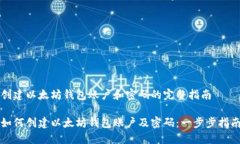 创建以太坊钱包账户和密码的完整指南如何创建