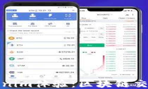 
深入探索Tokenim体验：区块链交易的未来之旅
