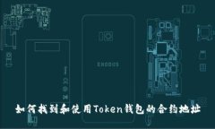 如何找到和使用Token钱包的合约地址