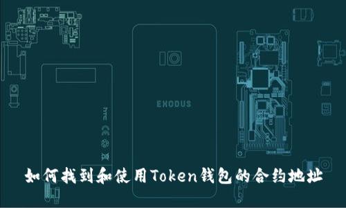 如何找到和使用Token钱包的合约地址