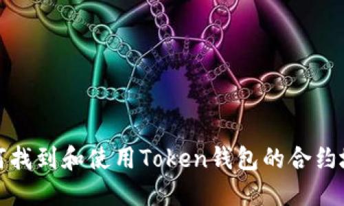 如何找到和使用Token钱包的合约地址