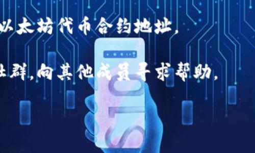 以太坊（Ethereum）是一个开源的区块链平台，允许开发者在其上构建去中心化应用程序（DApps）和智能合约。而Tokenim是专注于在区块链上开发和管理代币的一个平台。要查询以太坊在Tokenim的地址信息，可以通过以下几个步骤：

1. **访问Tokenim官网**：前往Tokenim的官方网站，寻找相关的以太坊代币信息。

2. **使用区块浏览器**：可以通过以太坊的区块浏览器（如Etherscan）来查找与Tokenim相关的特定合约地址。

3. **查询智能合约**：在Tokenim平台上，通常会提供代币的合约地址和相关信息。您可以找到所需的以太坊代币合约地址。

4. **社群与社区支持**：如果您对如何查找以太坊代币地址还有疑问，可以加入Tokenim或以太坊的社群，向其他成员寻求帮助。

请根据需要访问Tokenim的官方网站或相关的区块探索工具，获取最新的地址信息。