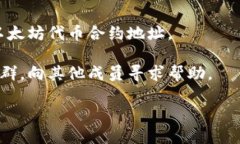 以太坊（Ethereum）是一个开源的区块链平台，允许