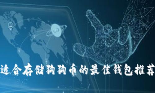 适合存储狗狗币的最佳钱包推荐