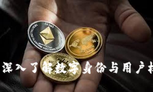 TokenIMUID: 深入了解数字身份与用户权限管理的未来
