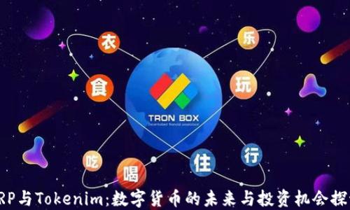 
XRP与Tokenim：数字货币的未来与投资机会探讨