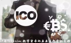XRP与Tokenim：数字货币的未来与投资机会探讨