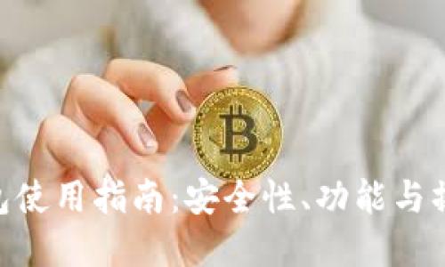 OKB钱包使用指南：安全性、功能与操作详解