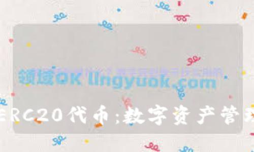 IM钱包支持ERC20代币：数字资产管理的便捷选择
