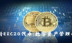 IM钱包支持ERC20代币：数字资产管理的便捷选择