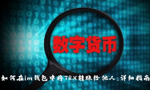 如何在im钱包中将TRX转账给他人：详细指南
