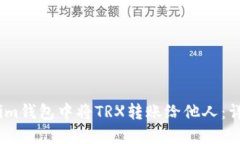 如何在im钱包中将TRX转账给他人：详细指南
