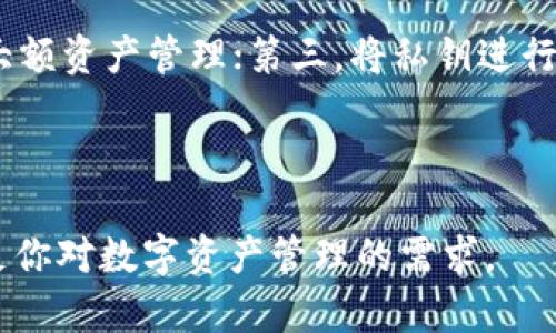 以下是以太坊钱包imToken教程的相关内容

和关键词:

tiaoti详细解读以太坊钱包imToken的使用教程/tiaoti  
以太坊, imToken, 区块链, 数字钱包/guanjianci

---

一、前言
以太坊作为全球第二大市值的区块链平台，其在智能合约和去中心化应用（DApp）上的创新，使得广大的投资者和开发者对其产生了浓厚的兴趣。随着以太坊生态的不断拓展，有效管理以太坊及其相关数字资产的钱包显得尤为重要。在众多数字钱包中，imToken因其良好的用户体验、安全性及多币种支持而广受欢迎。

二、imToken钱包介绍
imToken是一款基于区块链技术的数字资产钱包，支持以太坊及其ERC20代币。imToken不仅提供单币种的资产管理功能，更提供DApp浏览器及交易功能，让用户能够便捷地进行数字资产的操作。此外，imToken还注重安全性，其助记词、私钥的管理方式以及多重签名等功能大大提升了用户资金的安全性。

三、imToken下载与安装
首先，要在手机上使用imToken钱包，应先从官方渠道下载合适的应用程序。用户可以在相应的应用商店或者imToken官网进行下载，确保下载到的为最新版的应用。安装过程简单，用户只需按照提示点击安装即可。

四、创建钱包
下载并安装imToken后，首次打开应用程序时，用户可以选择“创建钱包”选项。创建钱包的过程中，用户需要设定一个安全密码，同时生成助记词。此助记词是恢复钱包的唯一凭证，用户需妥善保管，不可泄露给他人。

五、导入现有钱包
如果用户已经有其他钱包，可以选择“导入钱包”选项。输入助记词或私钥即可完成钱包的导入。这对于在不同设备间管理资产、或者从其他钱包迁移资产至imToken钱包是非常实用的功能。

六、查看资产
创建或导入钱包后，用户可以在imToken主界面上查看自己的资产情况。app会显示以太坊及其ERC20代币的资产余额，用户可以根据需求进行管理。

七、充值与提现
imToken的充值功能非常直观，用户可通过“接收”功能生成钱包地址，将以太坊或ERC20代币转入该地址。提现时，用户可选择“发送”功能输入接收方地址与转账金额，确认信息后进行转账。

八、交易记录查询
用户可以在钱包中查询过往交易记录，包括转入和转出记录。此功能帮助用户更好地管理资产流动及做出相应的投资决策。

九、使用DApp浏览器
imToken内置了DApp浏览器，用户可以直接在钱包中访问众多去中心化应用，无需切换到其他浏览器。这为用户提供了便捷的去中心化金融（DeFi）服务体验。

十、钱包安全最佳实践
钱包安全是数字资产保护中最重要的一环，以下是几条安全建议：br
1. 不要公开助记词或私钥；br
2. 定期更新应用程序，获得最新的安全补丁；br
3. 使用复杂且独特的密码；br
4. 开启手机安全锁，以防止他人访问；br
5. 定期备份助记词，并存放在安全的地方。

十一、常见问题解答

问题一：如何找回丢失的imToken钱包？
如果用户因为遗失手机或误删应用而造成钱包丢失，切勿惊慌。只要用户记住助记词，就可以在任何设备上重新下载imToken应用，选择“导入钱包”，输入助记词即可找回。重要的是，助记词是用户控制钱包的唯一凭证，所以一定要妥善保管。

问题二：如何进行资产转账？
转账过程简单，首先打开imToken钱包，点击“发送”按钮。在发送页面中，输入接收方的地址和要转账的金额，这里可以选择是否添加备注信息。确认所有信息无误后，输入安全密码即可完成转账。用户可以在交易记录中查询即可。

问题三：imToken是否支持其他链的资产？
imToken初期主要集中在以太坊及其ERC20代币中，但随着功能的提升，现在已经逐步扩展至支持其他主流公链如比特币、波场等。用户可以在token列表中查看支持的不同链资产，并进行相应的管理与交易。

问题四：如何安全地管理我的私钥？
私钥是用户控制资金最核心的部分，用户应采取多种措施确保其安全。首先，避免在不安全的网络或设备上访问钱包；第二，使用硬件钱包进行大额资产管理；第三，将私钥进行物理备份，存放于安全的地方。此外，不要在互联网上分享私钥。

---

通过以上详细的指导，相信大家已经对imToken钱包的使用有了深入了解。无论是初次接触区块链还是已有一定经验的用户，imToken都能满足你对数字资产管理的需求。