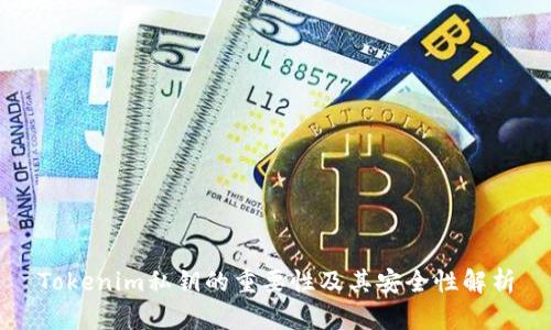 Tokenim私钥的重要性及其安全性解析