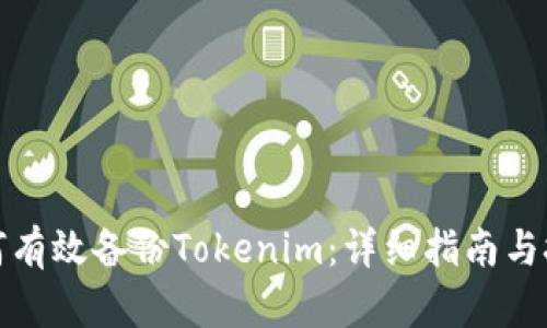 如何有效备份Tokenim：详细指南与技巧