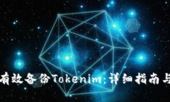 如何有效备份Tokenim：详细指南与技巧