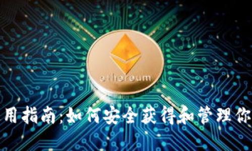XRP钱包地址使用指南：如何安全获得和管理你的XRP钱包地址