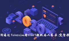 如何通过Tokenim将USDT提现为人民币：完整指南