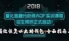 如何有效恢复以太坊钱包：全面指南与技巧
